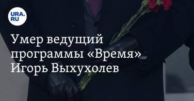 Умер ведущий программы «Время» Игорь Выхухолев - ura.news