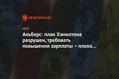 Джордж Расселл - Альберс: план Хэмилтона разрушен, требовать повышения зарплаты – плохо для его имиджа - championat.com