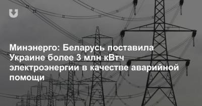 Андрей Герус - Минэнерго: Беларусь поставила Украине более 3 млн кВтч электроэнергии в качестве аварийной помощи - news.tut.by - Белоруссия