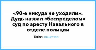 Алексей Навальный - Юрий Дудь - «90-е никуда не уходили»: Дудь назвал «беспределом» суд по аресту Навального в отделе полиции - forbes.ru