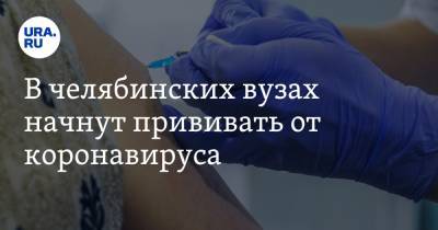 Алексей Текслер - Ирина Гехт - В челябинских вузах начнут прививать от коронавируса - ura.news - Челябинская обл. - Челябинск - Магнитогорск