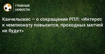 Андрей Канчельскис - Канчельскис – о сокращении РПЛ: «Интерес к чемпионату повысится, проходных матчей не будет» - bombardir.ru - Шотландия