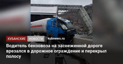 Водитель бензовоза на заснеженной дороге врезался в дорожное ограждение и перекрыл полосу - kubnews.ru - Сочи
