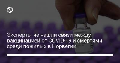 Эксперты не нашли связи между вакцинацией от COVID-19 и смертями среди пожилых в Норвегии - liga.net - Норвегия