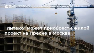 "Интеко" может приобрести жилой проект на Пресне в Москве - realty.ria.ru - Москва - Строительство