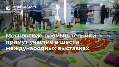 Владимир Ефимов - Московские промышленники примут участие в шести международных выставках - realty.ria.ru - Москва - Узбекистан - Саудовская Аравия - Азербайджан - Катар - Руанда