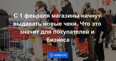 С 1 февраля магазины начнут выдавать новые чеки. Что это значит для покупателей и бизнеса - news.mail.ru