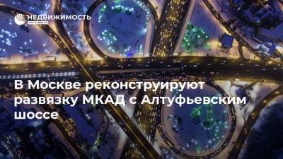 В Москве реконструируют развязку МКАД с Алтуфьевским шоссе - realty.ria.ru - Москва