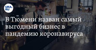 В Тюмени назван самый выгодный бизнес в пандемию коронавируса - ura.news - Тюмень