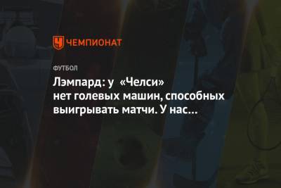 Фрэнк Лэмпард - Лэмпард: у «Челси» нет голевых машин, способных выигрывать матчи. У нас нет Азара и Косты - championat.com - Лондон