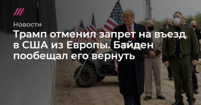 Джо Байден - Трамп отменил запрет на въезд в США из Европы. Байден пообещал его вернуть - tvrain.ru - США - Иран