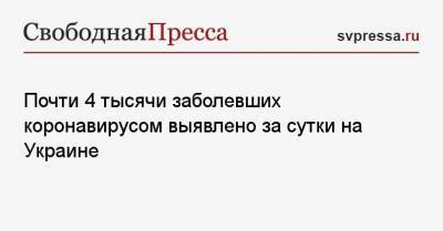 Максим Степанов - Почти 4 тысячи заболевших коронавирусом выявлено за сутки на Украине - svpressa.ru - Киев