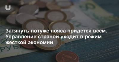 Затянуть потуже пояса придется всем. Управление страной уходит в режим жесткой экономии - news.tut.by