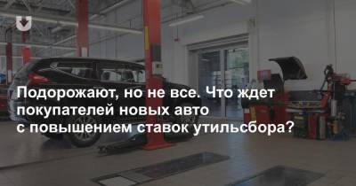 Утильсбор повысили, но подорожают не все новые автомобили из Европы. Почему? - news.tut.by - Белоруссия