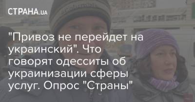 "Привоз не перейдет на украинский". Что говорят одесситы об украинизации сферы услуг. Опрос "Страны" - strana.ua - Одесса - Новости Одессы