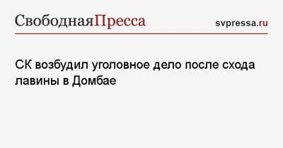 СК возбудил уголовное дело после схода лавины в Домбае - svpressa.ru - респ. Саха - респ. Карачаево-Черкесия