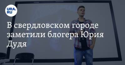 Юрий Дудя - В свердловском городе заметили блогера Юрия Дудя - ura.news