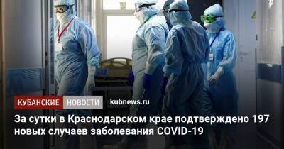 За сутки в Краснодарском крае подтверждено 197 новых случаев заболевания COVID-19 - kubnews.ru - Краснодарский край