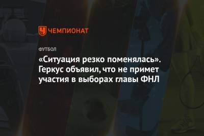 Илья Геркус - «Ситуация резко поменялась». Геркус объявил, что не примет участия в выборах главы ФНЛ - championat.com