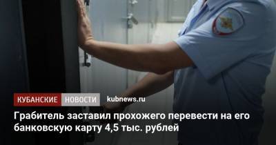 Грабитель заставил прохожего перевести на его банковскую карту 4,5 тыс. рублей - kubnews.ru - Краснодар - респ. Чечня