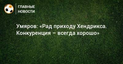 Наиль Умяров - Умяров: «Рад приходу Хендрикса. Конкуренция – всегда хорошо» - bombardir.ru - Абу-Даби