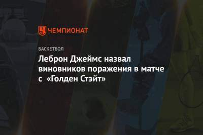 Стефен Карри - Леброн Джеймс назвал виновников поражения в матче с «Голден Стэйт» - championat.com - Лос-Анджелес