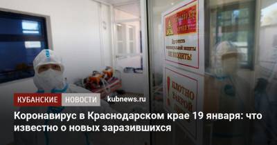 Коронавирус в Краснодарском крае 19 января: что известно о новых заразившихся - kubnews.ru - Анапа - Сочи - Краснодарский край - Краснодар - Славянск - Ейск - Геленджик - Павловск - Белореченск - Абинск - Новокубанск - Тимашевск