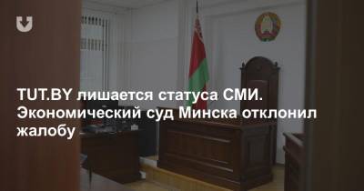 TUT.BY лишается статуса СМИ. Экономический суд Минска отклонил жалобу - news.tut.by - Минск