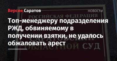 Топ-менеджеру подразделения РЖД, обвиняемому в получении взятки, не удалось обжаловать арест - nversia.ru