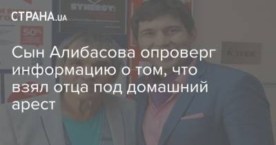 Бари Алибасов - Вадим Горжанкин - Сын Алибасова опроверг информацию о том, что взял отца под домашний арест - strana.ua