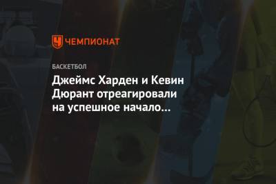 Кевин Дюрант - Джеймс Харден - Джеймс Харден и Кевин Дюрант отреагировали на успешное начало партнёрства в «Бруклине» - championat.com - штат Оклахома