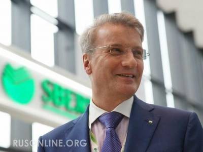 Герман Греф - Греф не признает Крым русским. Но захватывает землю у крымчан? - rusonline.org - Крым