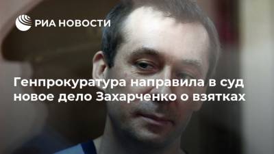 Дмитрий Захарченко - Генпрокуратура направила в суд новое дело Захарченко о взятках - ria.ru - Москва - Россия