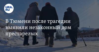 В Тюмени после трагедии выявили незаконный дом престарелых - ura.news - Тюмень - Тюменская обл.