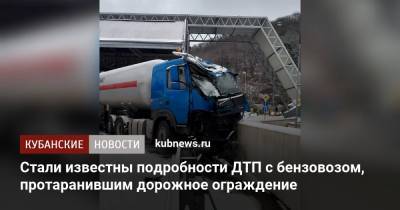 Стали известны подробности ДТП с бензовозом, протаранившим дорожное ограждение - kubnews.ru - Сочи