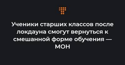 Сергей Шкарлет - Ученики старших классов после локдауна смогут вернуться к смешанной форме обучения — МОН - hromadske.ua