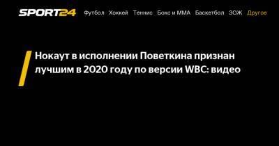 Александр Поветкин - Нокаут в исполнении Поветкина признан лучшим в 2020 году по версии WBC: видео - sport24.ru