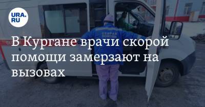 В Кургане врачи скорой помощи замерзают на вызовах - ura.news - Курган