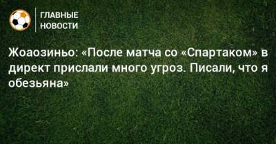 Жоаозиньо: «После матча со «Спартаком» в директ прислали много угроз. Писали, что я обезьяна» - bombardir.ru - Сочи - Краснодар