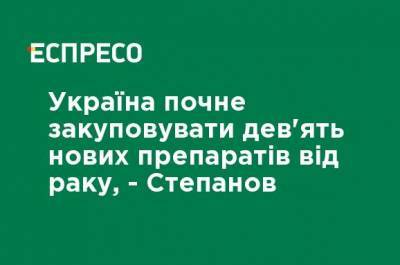 Максим Степанов - Украина начнет закупать девять новых препаратов от рака, - Степанов - ru.espreso.tv