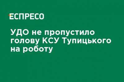 Александр Тупицкий - УГО не пропустило главу КСУ Тупицкого на работу - ru.espreso.tv