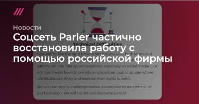 Соцсеть Parler частично восстановила работу с помощью российской фирмы - tvrain.ru - Лос-Анджелес - Ростов-На-Дону - Шотландия