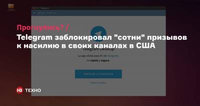 Павел Дуров - Прогнулись? Telegram заблокировал «сотни» призывов к насилию в своих каналах в США - nv.ua - США - Гонконг - Иран - Таиланд
