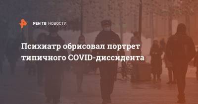 Психиатр обрисовал портрет типичного COVID-диссидента - ren.tv