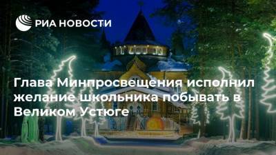 Сергей Кравцов - Дед Мороз - Глава Минпросвещения исполнил желание школьника побывать в Великом Устюге - ria.ru - Москва - Пермский край