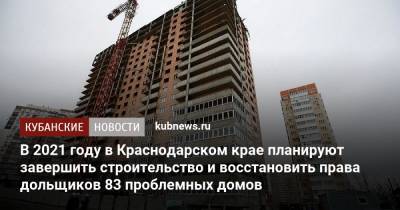 Вениамин Кондратьев - Андрей Алексеенко - В 2021 году в Краснодарском крае планируют завершить строительство и восстановить права дольщиков 83 проблемных домов - kubnews.ru - Краснодарский край - Краснодар