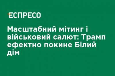 Дональд Трамп - Джо Байден - Масштабный митинг и военный салют: Трамп эффектно покинет Белый дом - ru.espreso.tv - шт.Флорида