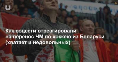 Елена Левченко - Как соцсети отреагировали на перенос ЧМ по хоккею из Беларуси (хватает и недовольных) - news.tut.by - Белоруссия