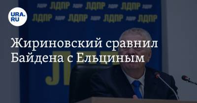Дональд Трамп - Владимир Жириновский - Борис Ельцин - Майк Пенс - Джо Байден - Жириновский сравнил Байдена с Ельциным - ura.news - США - РСФСР