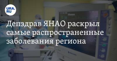 Депздрав ЯНАО раскрыл самые распространенные заболевания региона - ura.news - окр. Янао